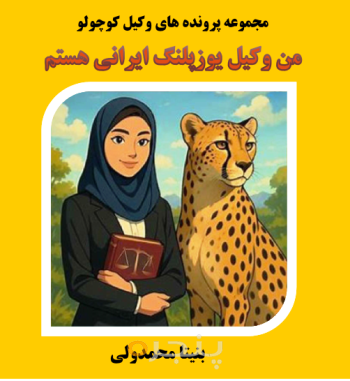 من وکیل یوزپلنگ ایرانی هستم